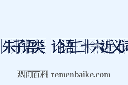 朱子语类·论语二十六近义词是什么意思的图片